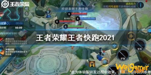 《王者荣耀》王者快跑2021玩法介绍 《王者荣耀》王者快跑2021玩法介绍