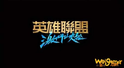 LOL手游1.1版本更新 英雄联盟手游1.1版本猴子诺手德莱文上线 LOL手游1.1版本更新 英雄联盟手游1.1版本猴子诺手德莱文上线