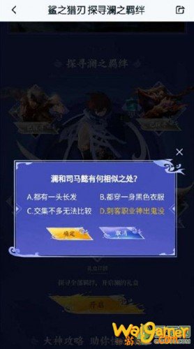 王者荣耀澜和司马懿有何相似之处 探寻澜之羁绊司马懿篇答案 王者荣耀澜和司马懿有何相似之处 探寻澜之羁绊司马懿篇答案