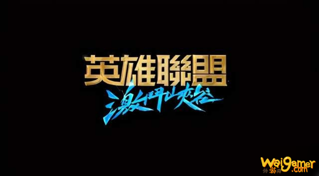 《英雄联盟手游》台服开服时间一览 lol手游台服几时开的