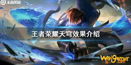 王者荣耀新装备天穹效果怎么样 王者荣耀新装备天穹效果一览 王者荣耀新装备天穹效果怎么样 王者荣耀新装备天穹效果一览