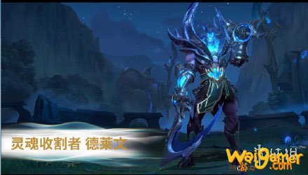 《英雄联盟手游》台服上线新英雄介绍 《英雄联盟手游》台服上线新英雄介绍