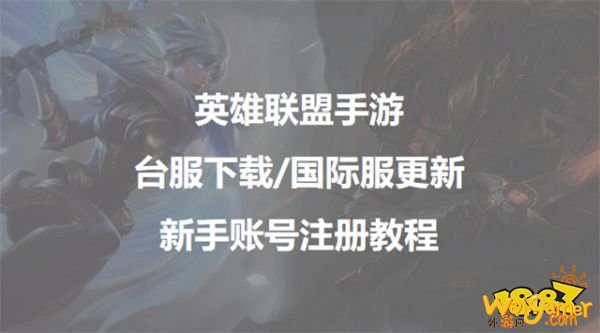 英雄联盟手游中文上线了,教你更新下载注册账号