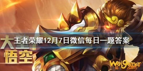 王者荣耀12月7日答案 原冰霜长矛在特性重整后的新名字叫做什么? 王者荣耀12月7日答案 原冰霜长矛在特性重整后的新名字叫做什么?