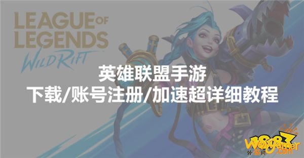 英雄联盟手游怎么下载注册账号,全网最全教程