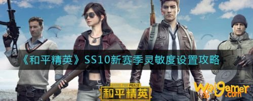 和平精英SS10最稳灵敏度 新赛季SS10灵敏度怎么调最稳 和平精英SS10最稳灵敏度 新赛季SS10灵敏度怎么调最稳