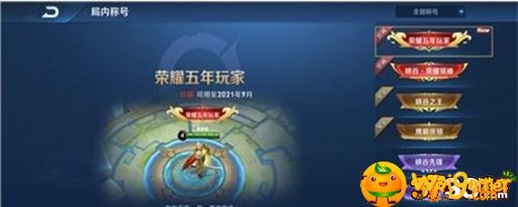 王者荣耀五年玩家称号怎么设置 王者荣耀五年玩家称号怎么设置-五年玩家称号设置方法