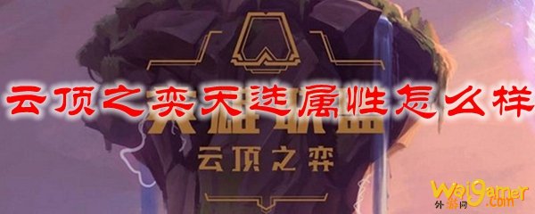 云顶之奕天选属性怎么样