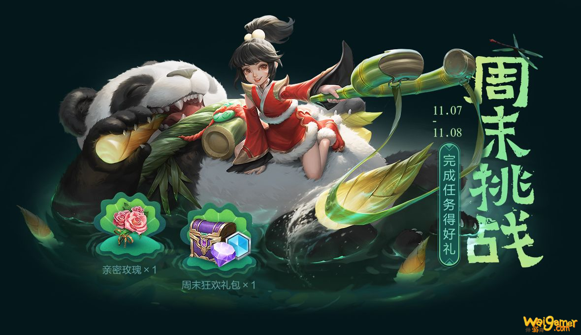 王者荣耀周末挑战活动怎么玩？亲密玫瑰奖励获取介绍