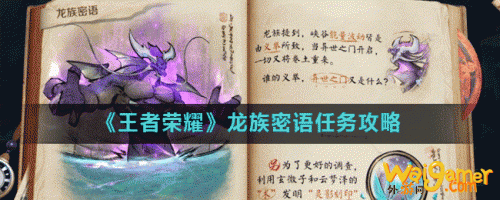 王者荣耀峡谷异闻的二阶段任务攻略 异树乍现龙族密语任务流程 王者荣耀峡谷异闻的二阶段任务攻略 异树乍现龙族密语任务流程