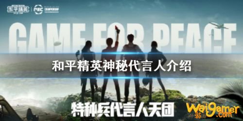 和平精英代言人是谁 和平精英神秘代言人身份一览 和平精英代言人是谁 和平精英神秘代言人身份一览