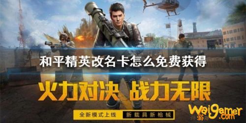 和平精英改名卡怎么免费获得 和平精英改名卡免费获取方法 和平精英改名卡怎么免费获得 和平精英改名卡免费获取方法