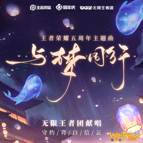 《王者荣耀》五周年主题曲:与梦同行 《王者荣耀》五周年主题曲:与梦同行