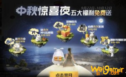 和平精英中秋惊喜夜玩法介绍 和平精英中秋惊喜夜玩法介绍