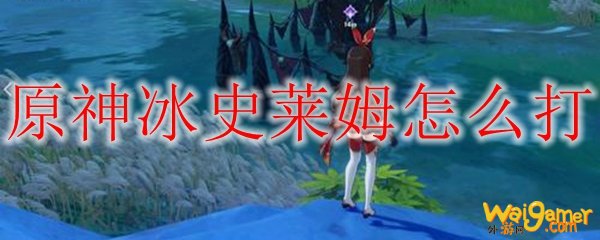 原神水萤怎么打