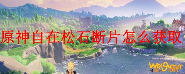 原神自在松石断片怎么获取