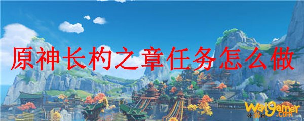 《原神》长杓之章任务怎么做