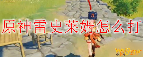 原神雷史莱姆怎么打