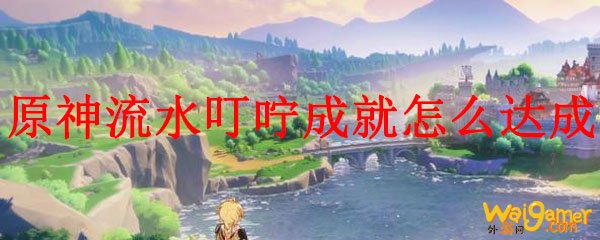 原神流水叮咛成就怎么达成