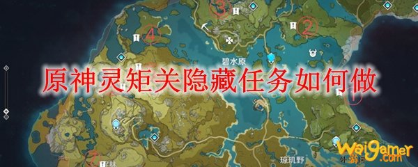 原神灵矩关隐藏任务如何做