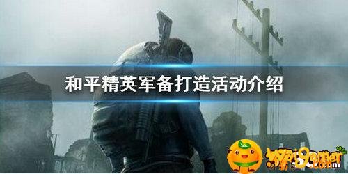 和平精英军备打造活动怎么玩
