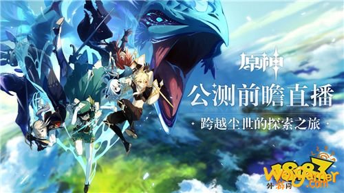 《原神》公测前瞻直播 大伟哥揭晓全新内容