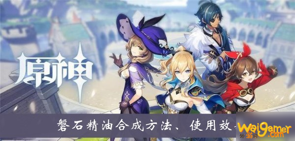 《原神》磐石精油怎么合成 磐石精油合成教程