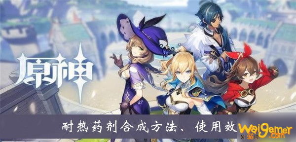 《原神》耐热药剂怎么获得 耐热药剂获得方法