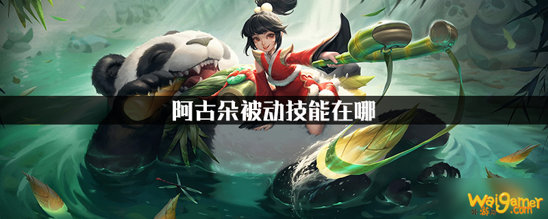 《王者荣耀》阿古朵被动技能怎么触发 阿古朵被动触发方法