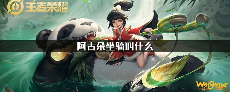 阿古朵坐骑叫什么