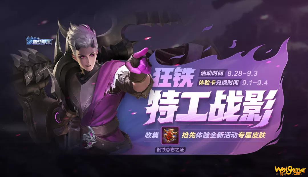 王者荣耀狂铁特工战影皮肤获取方法