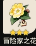 原神冒险家之花怎么样 冒险家之花属性一览