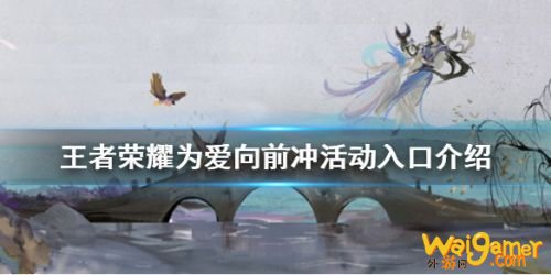王者荣耀为爱向前冲活动位置 为爱向前冲活动怎么参加