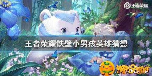 王者荣耀中铁臂小男孩是谁 王者荣耀中铁臂小男孩是谁-铁臂小男孩英雄