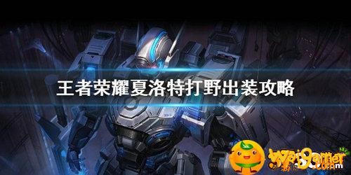 王者荣耀夏洛特打野怎么出装