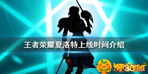 王者荣耀新英雄夏洛特什么时候上线