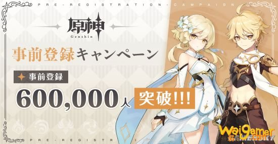 《原神》全球预约玩家突破60万 官方发贺图