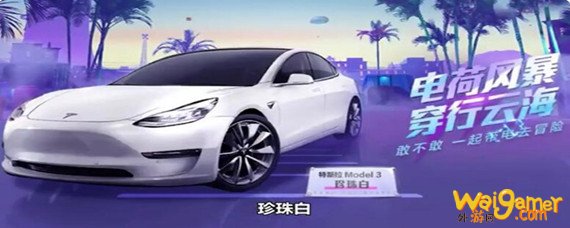 和平精英特斯拉上线时间是什么时候