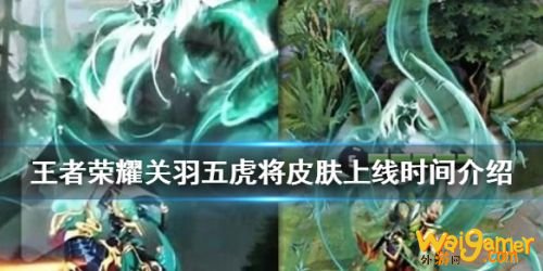 王者荣耀关羽五虎将皮肤上线时间 关羽五虎将皮肤什么时候出 王者荣耀关羽五虎将皮肤上线时间 关羽五虎将皮肤什么时候出