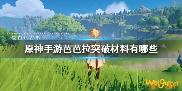 《原神手游》芭芭拉突破材料有什么 芭芭拉突破材料一览