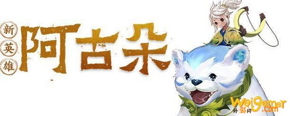 王者荣耀阿古朵什么时候上线 王者荣耀阿古朵什么时候上线-阿古朵王者荣耀什么时候上线