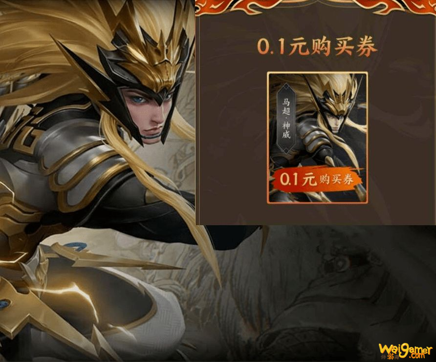 王者荣耀0.1元抢马超神威皮肤怎么参与 马超神威皮肤0.1元购买方法介绍