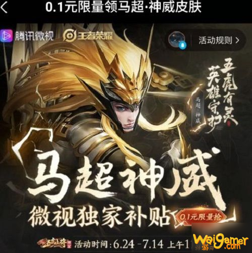王者荣耀0.1元抢马超神威皮肤怎么参与 马超神威皮肤0.1元购买方法介绍