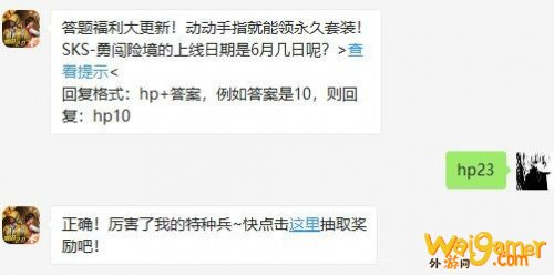 和平精英6月28日答案 SKS-勇闯险境的上线日期是6月几日呢？