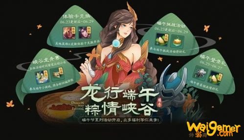 王者荣耀端午节活动玩法攻略 王者荣耀峡谷香粽获取方法 王者荣耀端午节活动玩法攻略 王者荣耀峡谷香粽获取方法