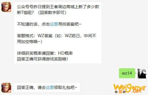 王者荣耀公众号号昨日提到王者周边商城上新了多少款新T恤呢 王者荣耀公众号号昨日提到王者周边商城上新了多少款新T恤呢