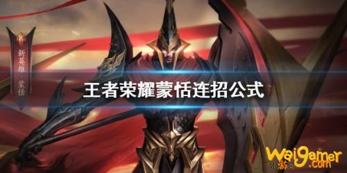 王者荣耀蒙恬连招公式 蒙恬最强连招玩法攻略 王者荣耀蒙恬连招公式 蒙恬最强连招玩法攻略