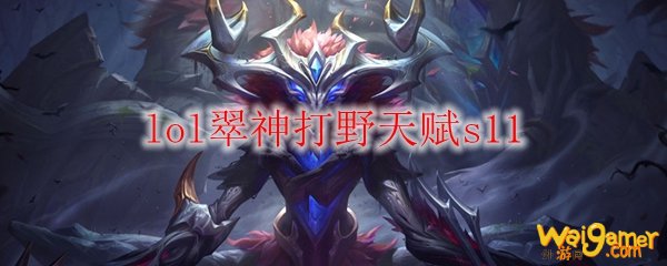 lol翠神打野天赋s11