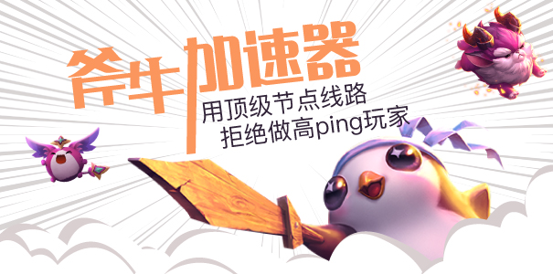 斧牛免费手游加速器