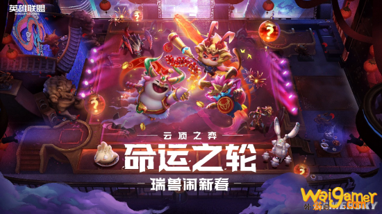 英雄联盟云顶之弈:命运之轮-瑞兽闹新春全面到来